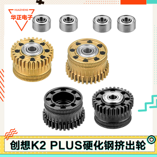 创想Creality K2 Plus配件挤出机齿轮硬化钢纳米涂层K2Plus双齿轮
