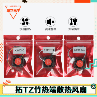 X1C 拓竹A1 P1S熱端風扇雙滾珠擠出機輔助散熱冷卻風扇pwm溫控