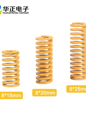 3D打印机配件平台调平弹簧强力压缩调节黄色弹簧8*15/8*20/8*25mm