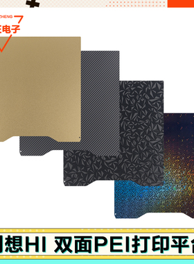 适配Creality创想三维Hi配件打印板PEI热床平台喷涂纹理贴膜平台