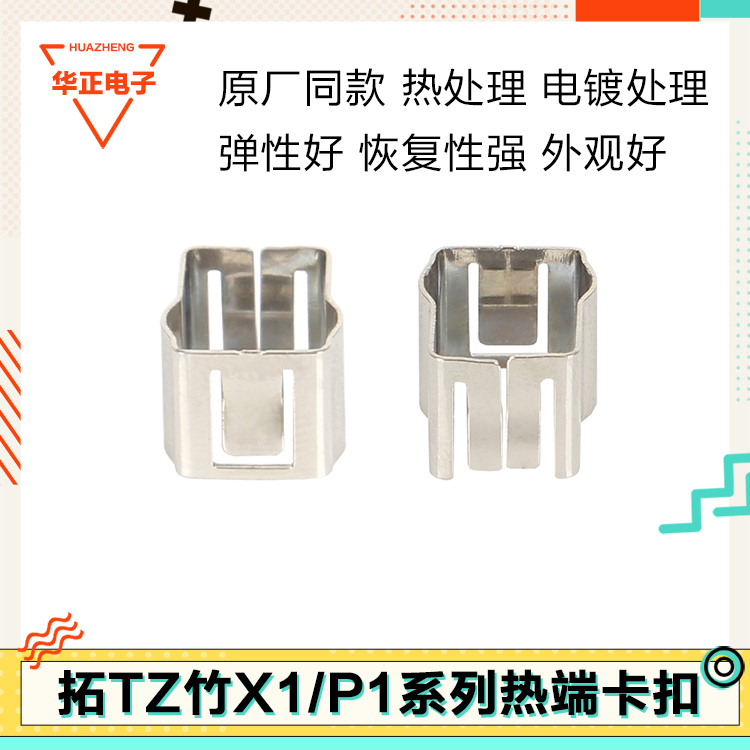 拓竹X1P1H2D热端固定夹