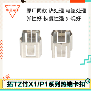 P1热端配件加热片卡箍加热块固定片卡扣固定夹 拓竹X1