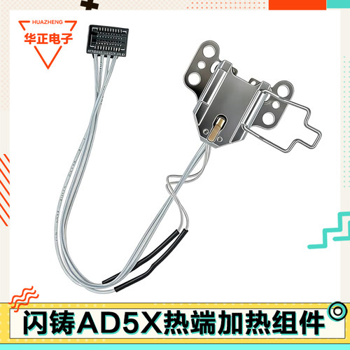 适配闪铸ad5x热端加热组件