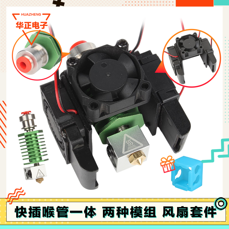 3D打印机配件远程直通喉管挤出头BP6热端喷头快插风扇散热套件