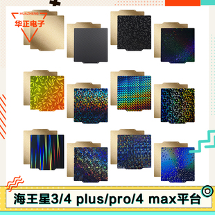ELEGOO海王星Neptune3/4 Pro//Max/Plus平台pei 3D打印板热床面板
