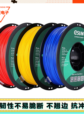 3D打印机耗材 易生eSUN PLA+高韧性FDM材料 1.75mm 1kg多色可选