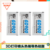 3d打印机导热硅脂高导GD900拓竹子热端喷头散热导热配件小包