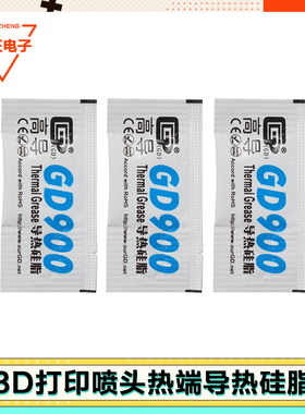 3d打印机导热硅脂高导GD900拓竹子热端喷头散热导热配件小包