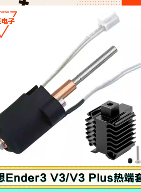 创想Ender 3 V3/ender3V3PLUS热端打印头套件陶瓷加热硬化钢喷嘴
