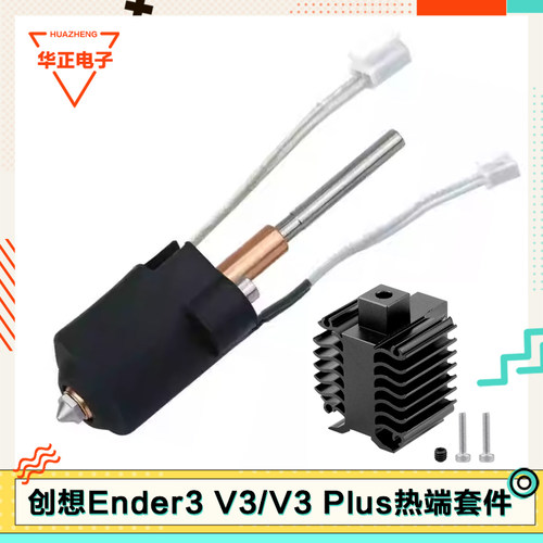 创想Ender3V3Plus热端配件
