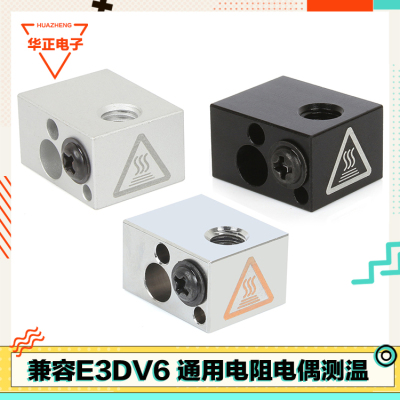 3d打印机配件nv6铝块兼容硅胶