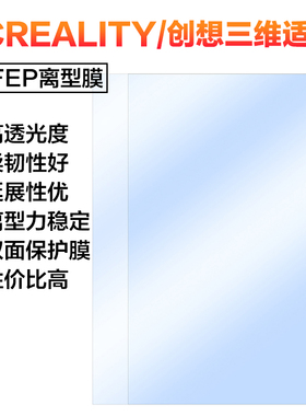 CREALITY HALOT ONE Plus Pro SKY RAY MEGA PLAY同款FEP离型膜