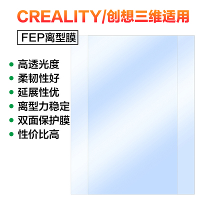 CREALITY HALOT ONE Plus Pro SKY RAY MEGA PLAY同款FEP离型膜