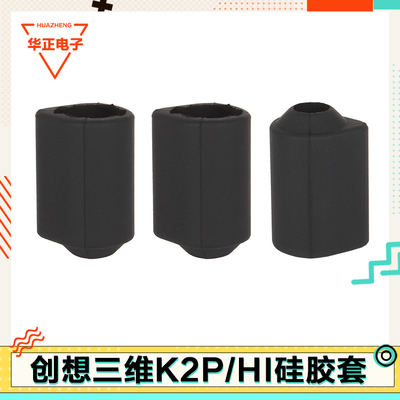 适配创想K2Plus/Hi热端硅胶套