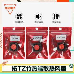 拓竹A1/X1C/P1S热端风扇双滚珠挤出机辅助散热冷却风扇pwm温控