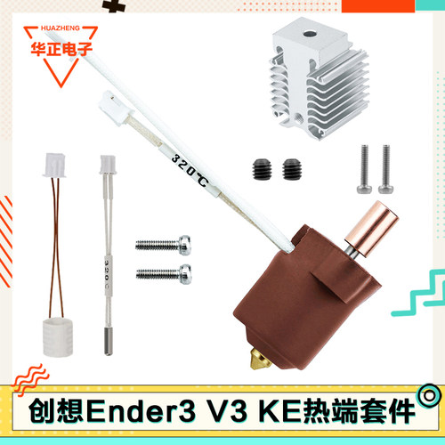 创想Ender-3V3KE热端配件