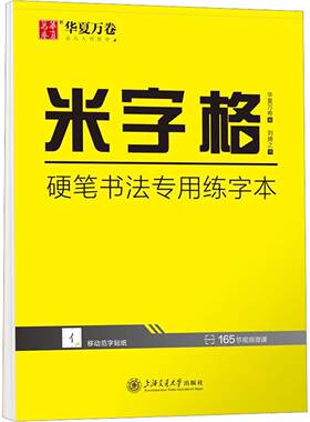 米字格 硬笔书法专用练字本 刘腾之 著 华夏万卷 编 新华正版