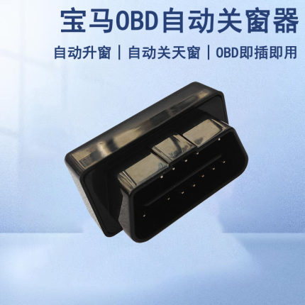 专用宝马OBD自动关窗器新1系2系3系5系X1X2X3X4X5X6X7ix3一键升窗