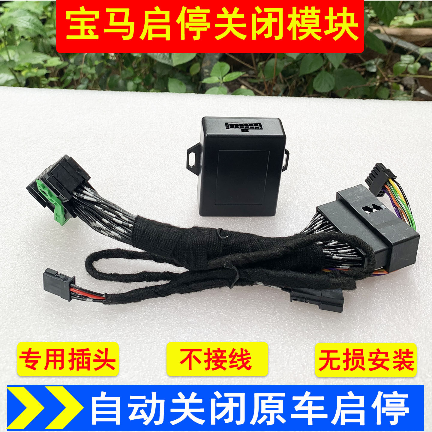 专用于24款改装5系启停关闭模块