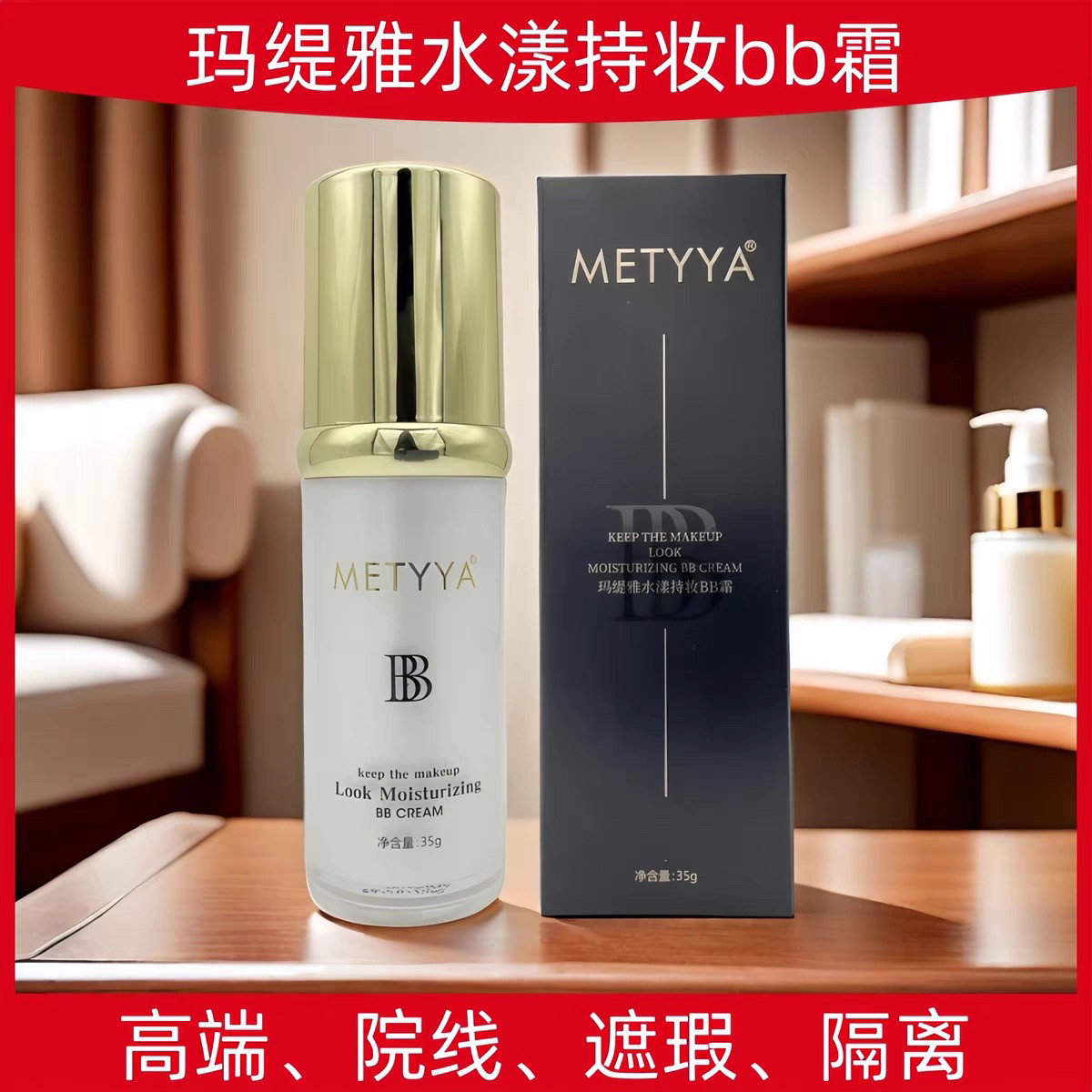 玛缇雅水漾持妆无暇BB霜隔离霜BB霜