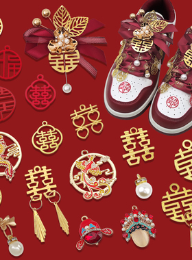 26年AJ婚鞋配饰红色鞋带结婚喜字挂件酒红色dunk结婚鞋扣装饰挂饰