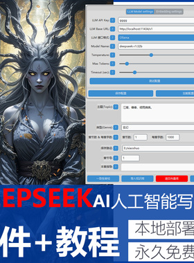 ai写小说软件永久版工具本地部署deepseek仅支持win附带使用教程