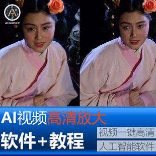 自媒体短视频无损放大高清修复老电影模糊清晰画质AI人工智能软件