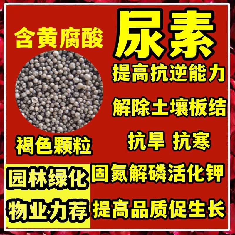 含黄腐酸尿素肥料园林绿化草坪花木农作物通用型高氮肥速效水溶肥