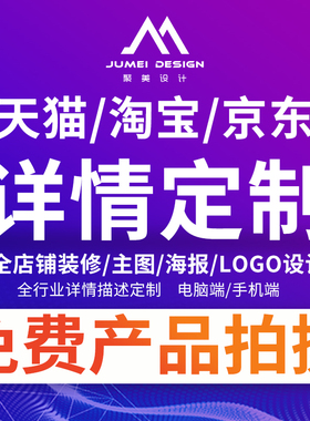 天猫京东淘宝店铺网店装修首页宝贝详情设计美工包月定制实物拍摄