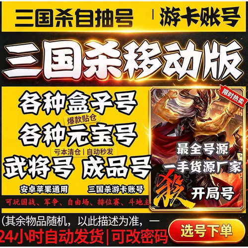 三国杀盒子号元宝号自抽号移动版