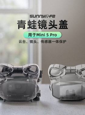 适用DJI大疆Mini 5 Pro一体快拆镜头盖云台保护罩青蛙保护盖配件