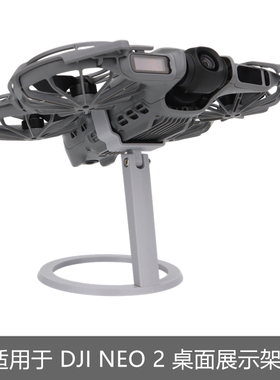 适用于DJI大疆NEO 2展示支架桌面固定陈列架摆件掌上无人机配件