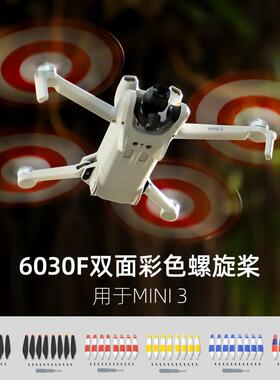 适用大疆DJI Mini 3螺旋桨6030F桨叶双面彩色小巧低噪音机翼配件
