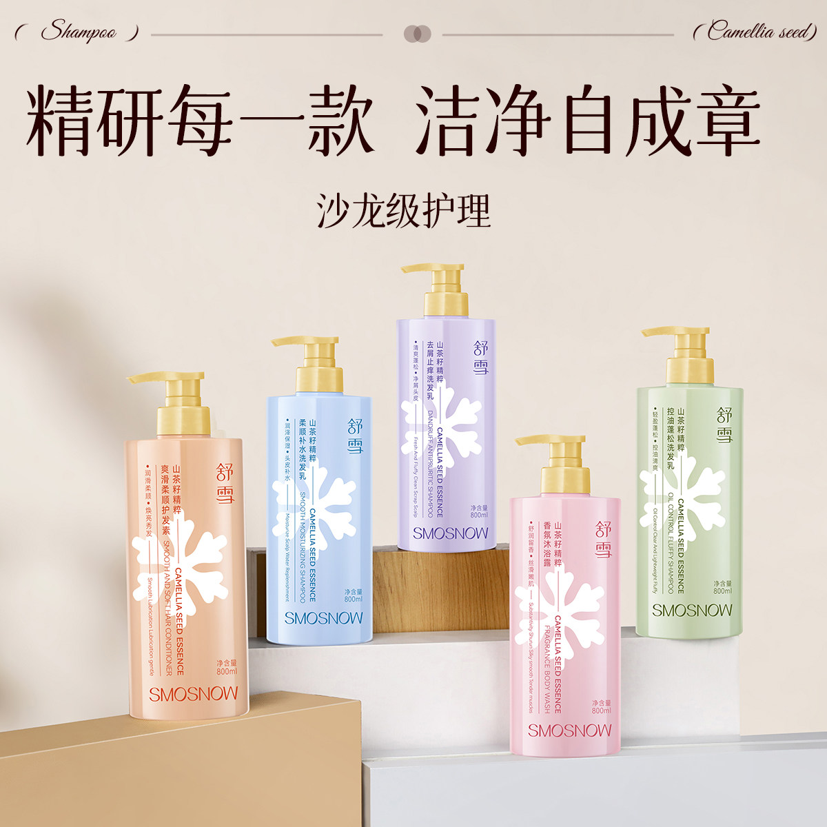 舒雪山茶籽精粹洗护组合5件套(洗发露3瓶+沐浴露1瓶+护发素1瓶)