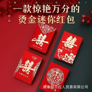 2026新款迷你小号红包袋结婚个性婚礼创意赛门接亲软壳抛撒利是封
