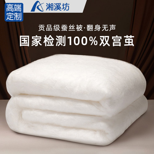 [奢华]桐乡手工100%桑蚕丝被春秋被芯冬被子空调夏凉被儿童被宝宝