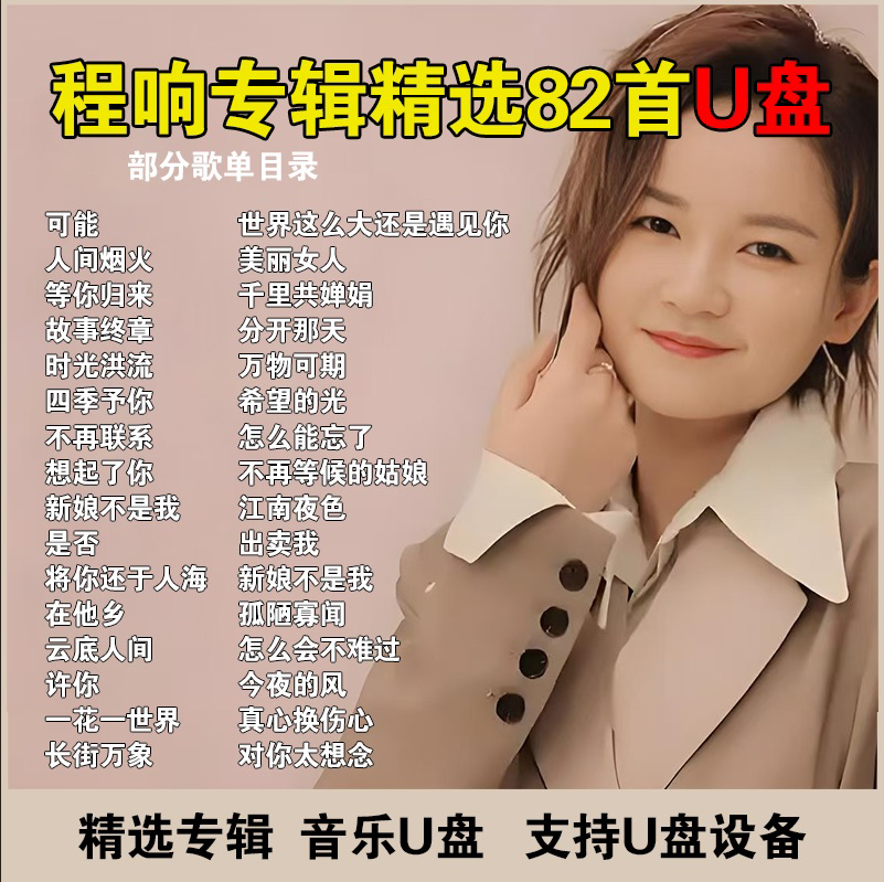 程响专辑歌曲车载U盘流行新歌可能人间烟火高音质汽车U盘 MP3。