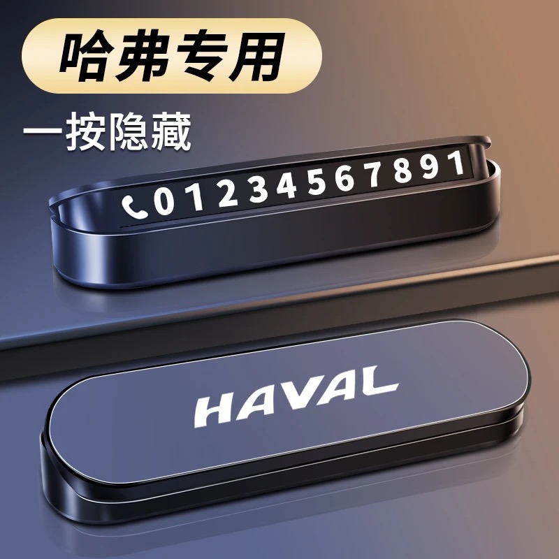 哈佛 H6大狗 猛龙专用挪车电话牌车用临时停车号码车上车牌摆件