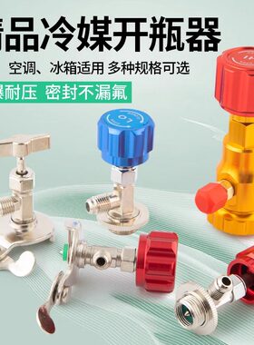 妍沐空调冷媒开瓶器R22r134a