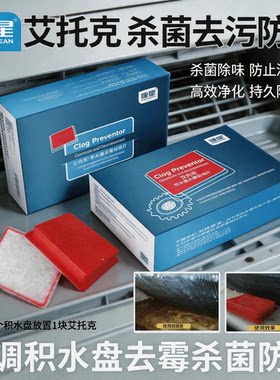 康星康星艾托克积水盘去霉防堵片