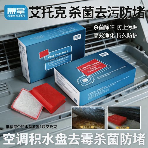 康星康星艾托克积水盘去霉防堵片