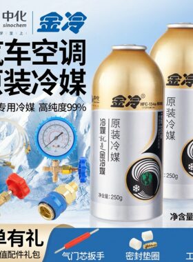 金冷R134a雪种汽车空调冷媒250克
