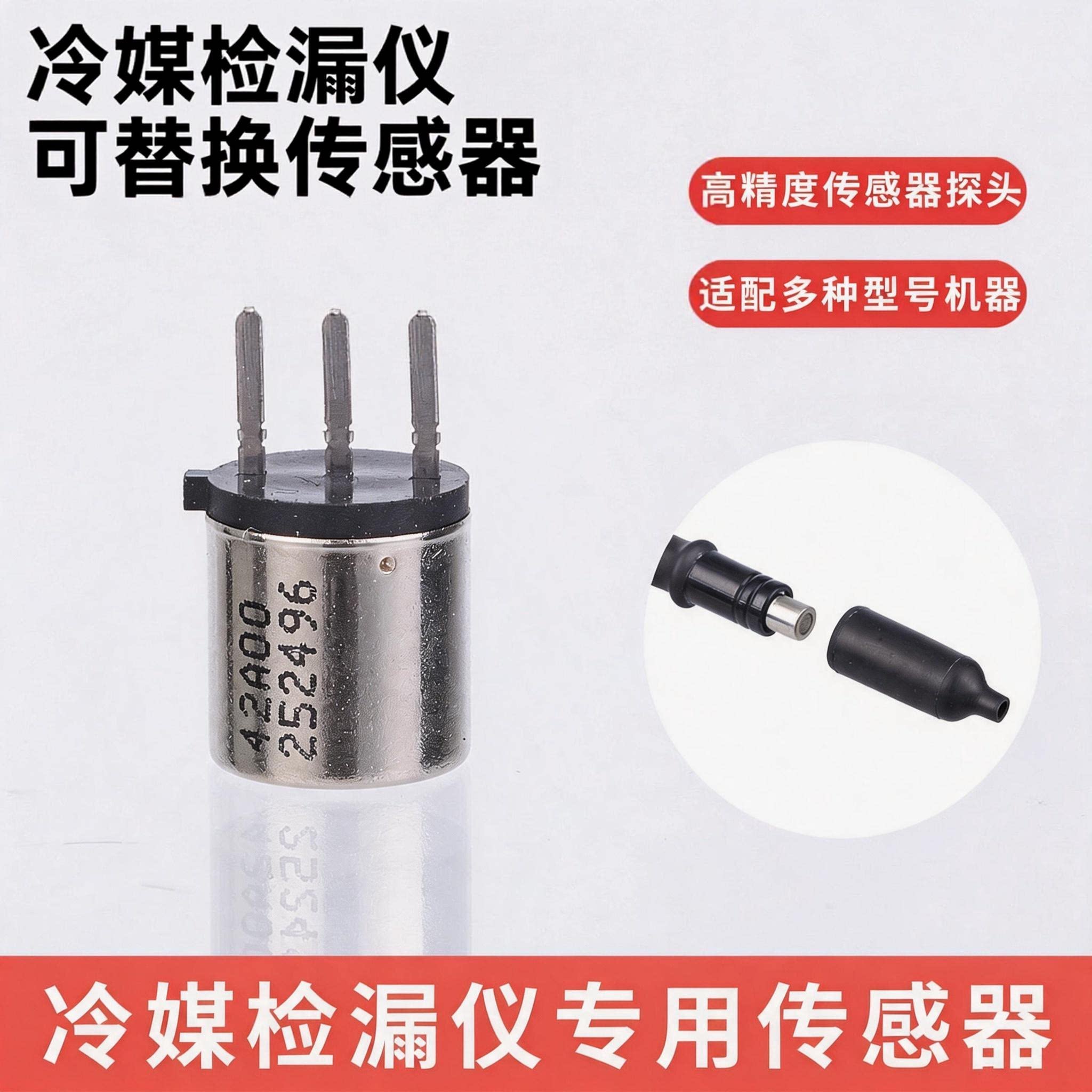 空调冷媒检漏仪传感器半导体探头图片