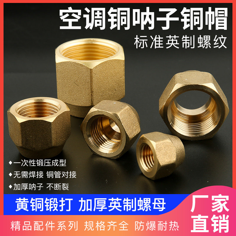 空调英制铜锻压纳子铜接头 优质加厚铜帽 空调铜管铝管螺帽丝帽