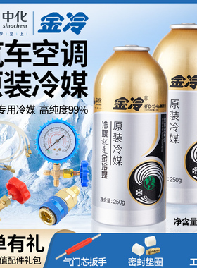 金冷正品冷媒R134a雪种剂汽车空调环保全新家用车用制冷液重250克