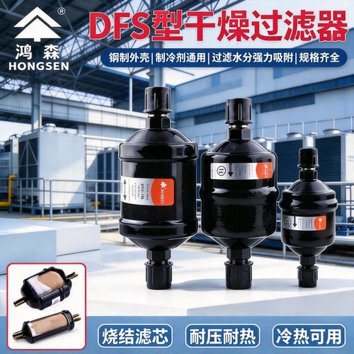 鸿森干燥过滤DFS单向BKF双向螺口焊口中央空调冷库空调热泵过滤器