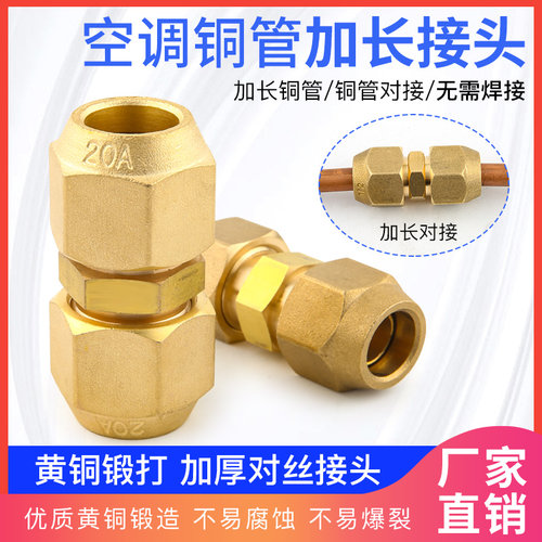 空调制冷配件空调冰箱冰柜黄铜加厚铜管对接 精品对丝接头免焊接