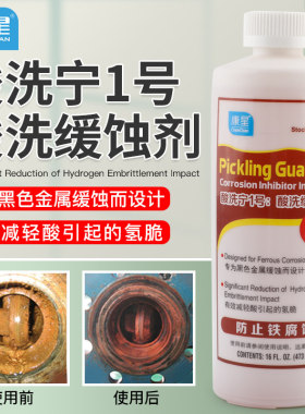 康星酸洗宁1号黑色金属缓蚀剂清洗剂快速除垢除铁锈防腐蚀