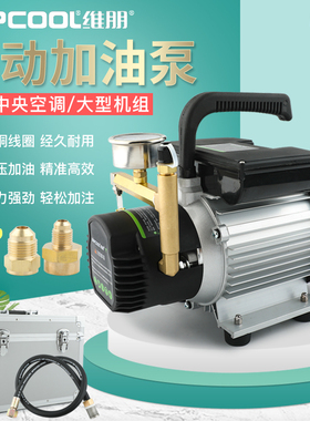 维朋中央空调螺杆机电动加油泵PCO-4/6冷冻油加油枪R4/R6电动油泵