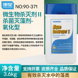 康星氧化型微生物杀菌灭藻剂长效抑菌空调杀菌剂 NO90-371